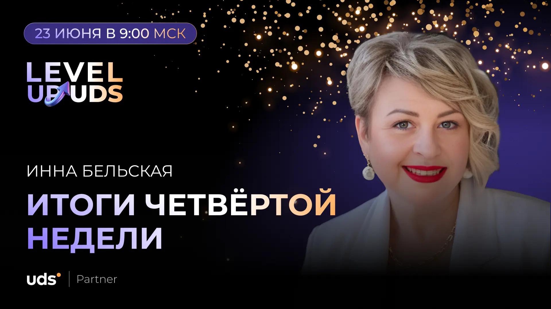 ИТОГИ ЧЕТВЁРТОЙ НЕДЕЛИ