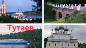 Древние города Руси. Тутаев, Романов, Борисоглебск