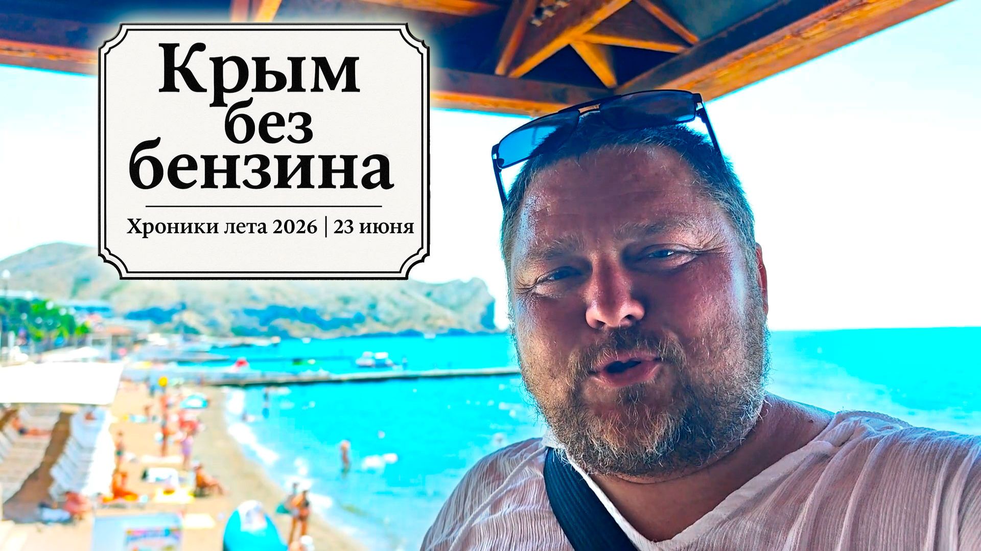 Крым сегодня: как отсутствие бензина влияют на отдых туристов | Судак смотреть онлайн