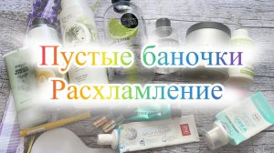 Пустые баночки. Первая половина июня 2026