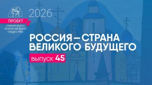 24 июня 2026 г. Выпуск 45. Проект «Россия - страна великого будущего»