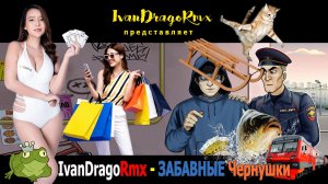 IvanDragoRmx - ЗАБАВНЫЕ Чернушки.