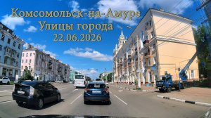 Комсомольск-на-Амуре. Улицы города. 22.06.2026