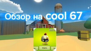 Обзор на cool 67