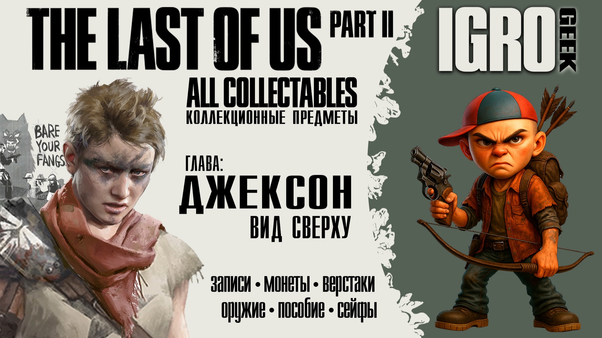 The Last of Us Part 2 Вид сверху - все предметы PS4|PS5|PC