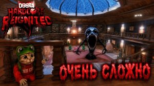 НЕПРОХОДИМЫЙ ДОРС ХАРДКОР роблокс | DOORS HARDCORE Reignited roblox | Играю с командой в Reignited