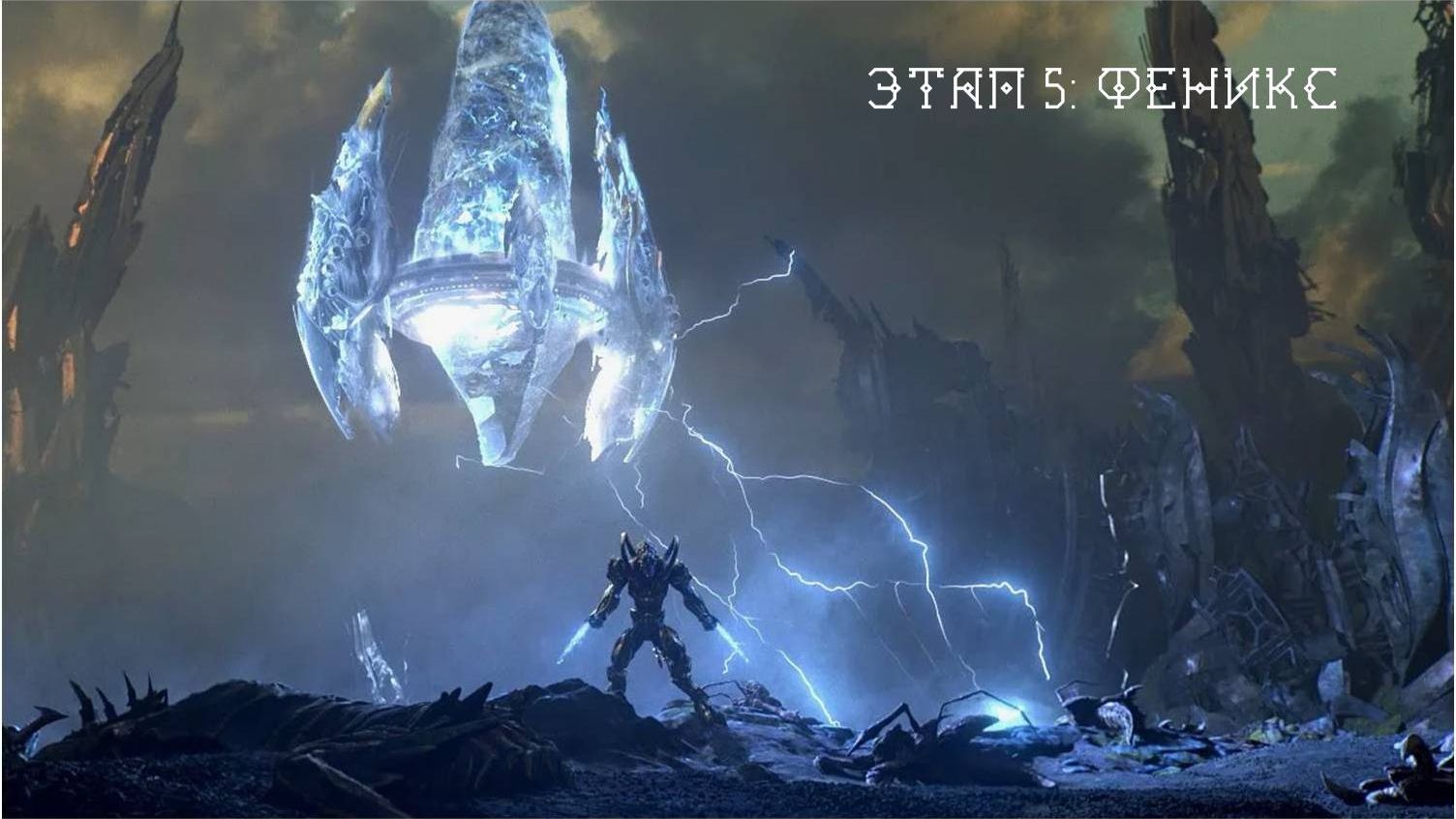 StarCraft II: Legacy of the Void. Этап 5: Феникс
