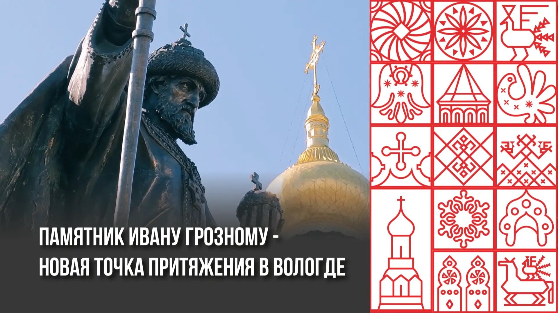 Памятник Ивану Грозному в Вологде
