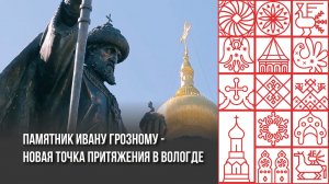 Памятник Ивану Грозному в Вологде