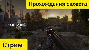 STALZONE проходим Сюжет /на лайте