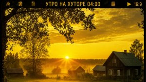 Утро на хуторе