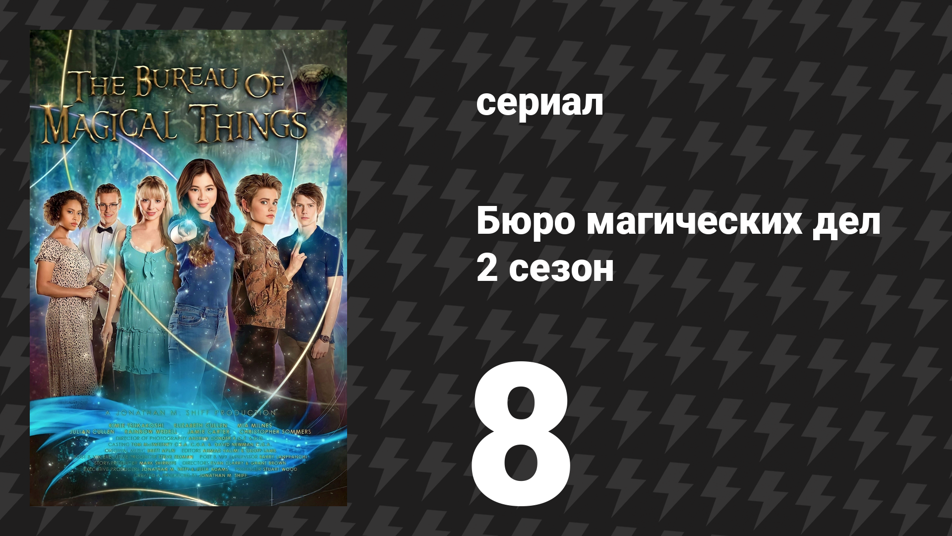 Бюро магических дел 2 сезон 8 серия «Почти знаменит» (сериал, 2021)