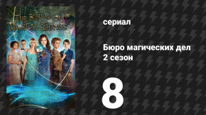 Бюро магических дел 2 сезон 8 серия «Почти знаменит» (сериал, 2021)