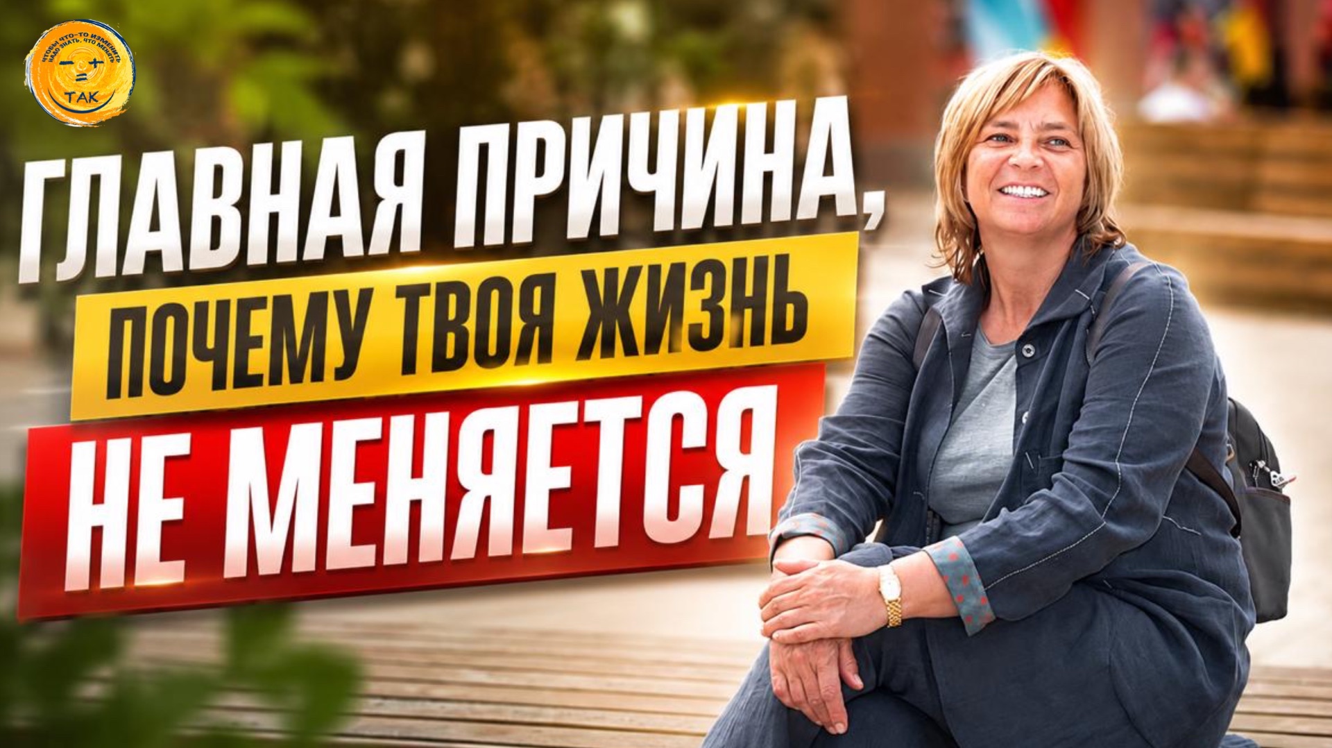 Ты развиваешься, но ничего не меняется? Тогда это видео для тебя смотреть онлайн