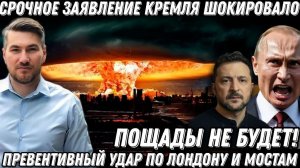 Пощады не будет. Важное заявление. Удары по Лондону и мостам? Генералы НАТО в цинковых гробах