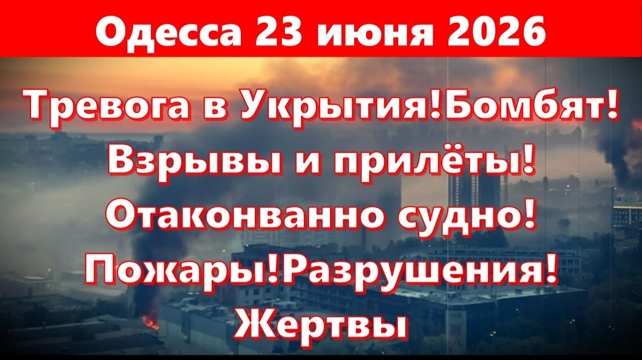 (Железный Замес)Одесса 23 июня 2026!Тревога в Укрытия!Взрывы и прилёты!Отаконванно судно! смотреть онлайн