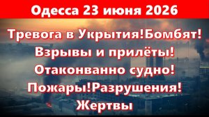 (Железный Замес)Одесса 23 июня 2026!Тревога в Укрытия!Взрывы и прилёты!Отаконванно судно!