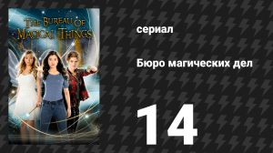Бюро магических дел 1 сезон 14 серия «Око Гора» (сериал, 2018)