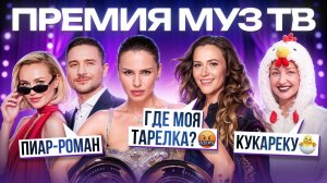Премия МУЗ-ТВ 2026: Марго в гнезде, истерика Немченко и триумф Зиверт (обзор)