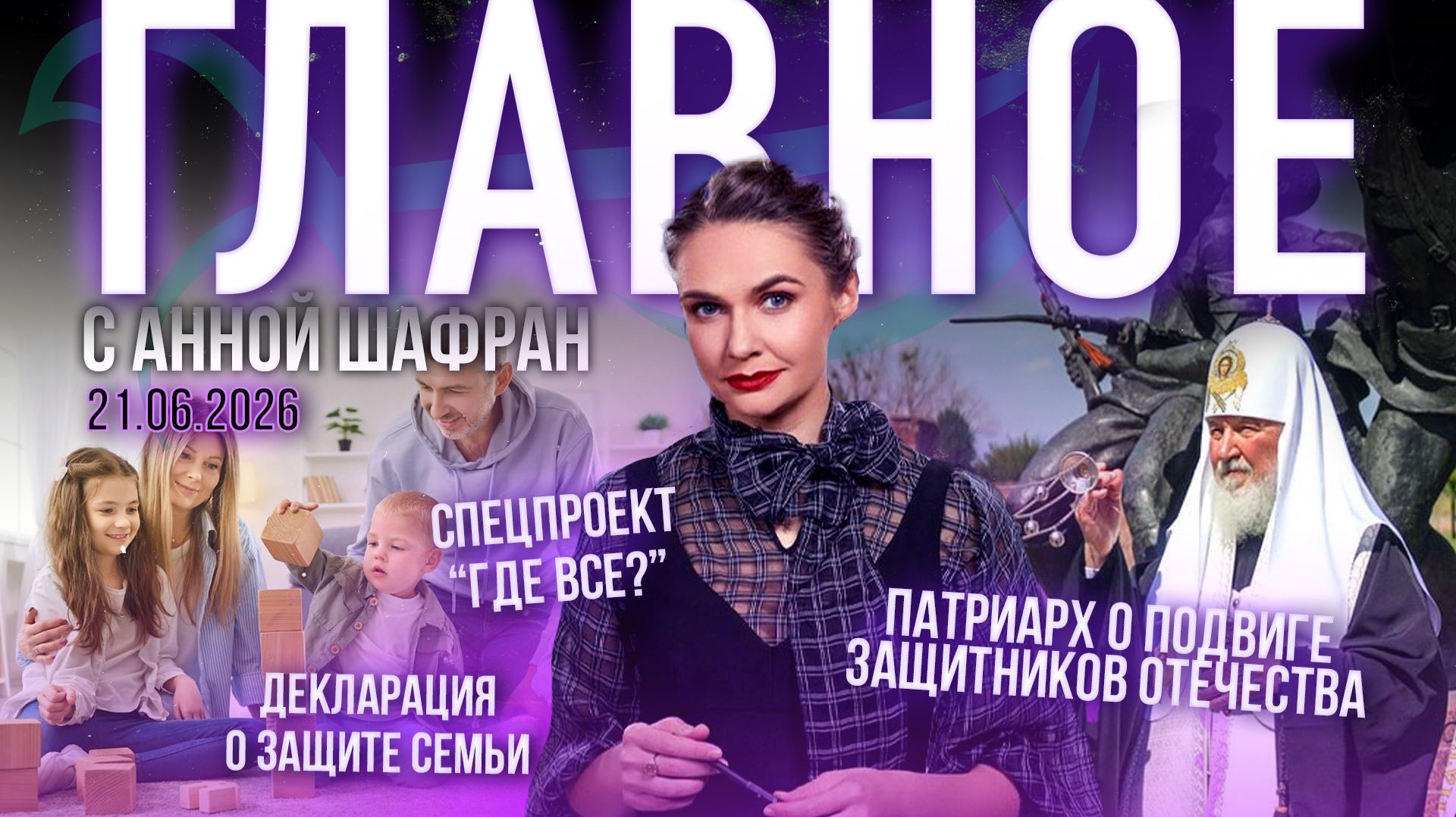 Патриарх о подвиге защитников Отечества/Декларация о защите семьи/Спецпроект “Где все?”/Дроны ВСУ