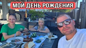 ВЛОГ Мой день рождения 41 год ! Посидели по домашнему семьей !