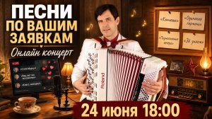 🌿 ТЕ САМЫЕ ПЕСНИ… 🪗 По вашим заявкам (живой онлайн концерт)