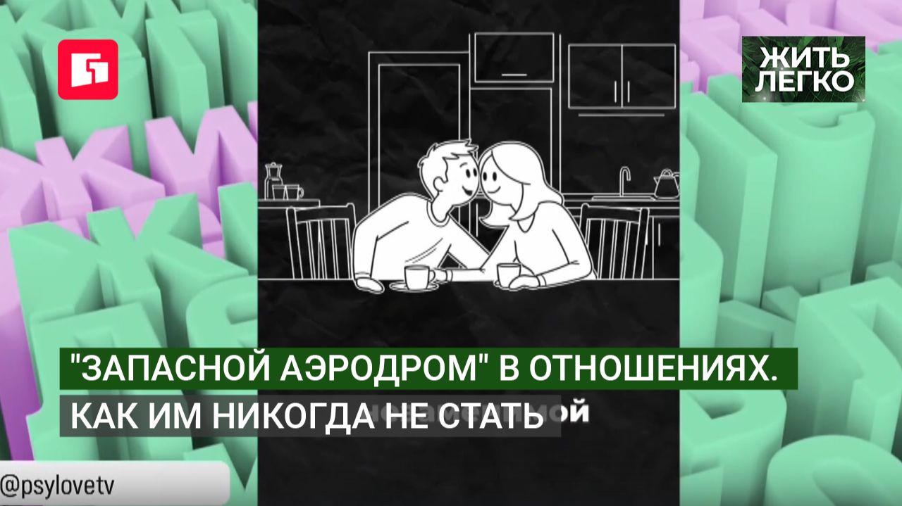 "Запасной аэродром" в отношениях. Как им никогда не стать. Жить легко.23/06/2026. GuberniaTV