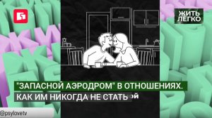 «Запасной аэродром» в отношениях. Как им никогда не стать. Жить легко.23/06/2026. GuberniaTV