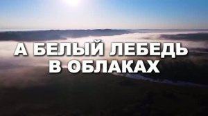 А БЕЛЫЙ ЛЕБЕДЬ В ОБЛАКАХ. Стихи. А. Гетьман, муз. В. Печенкин,аранж. С. Лабутин,вокал. Л. Великанова