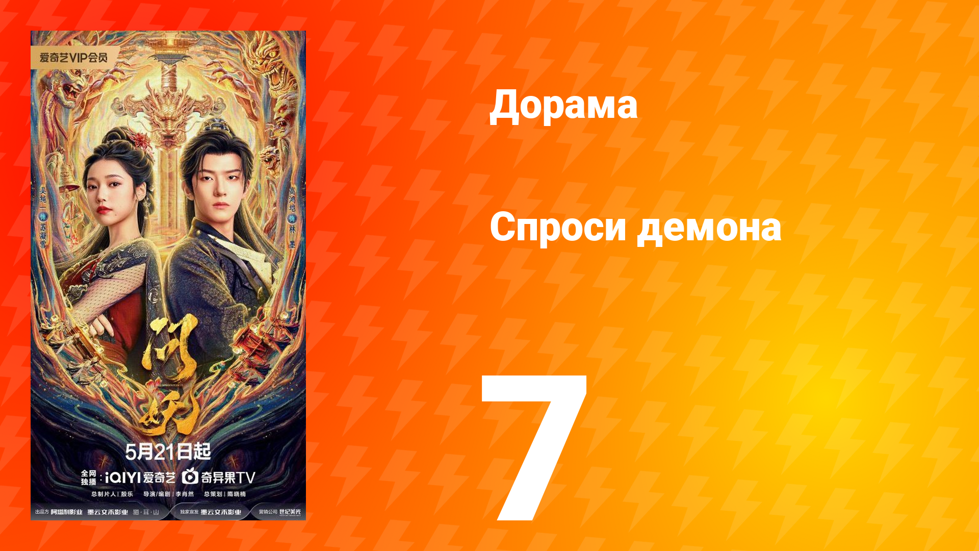 Спроси демона 7 серия