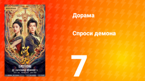 Спроси демона 7 серия