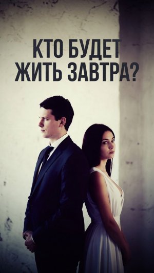 #БлагоВест ✴ КТО БУДЕТ ЖИТЬ  ЗАВТРА?