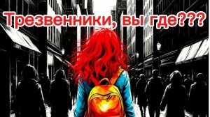 #140 Трезвенники, вы где? Метод Шичко и клубы трезвости