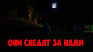 Они следят за нами...