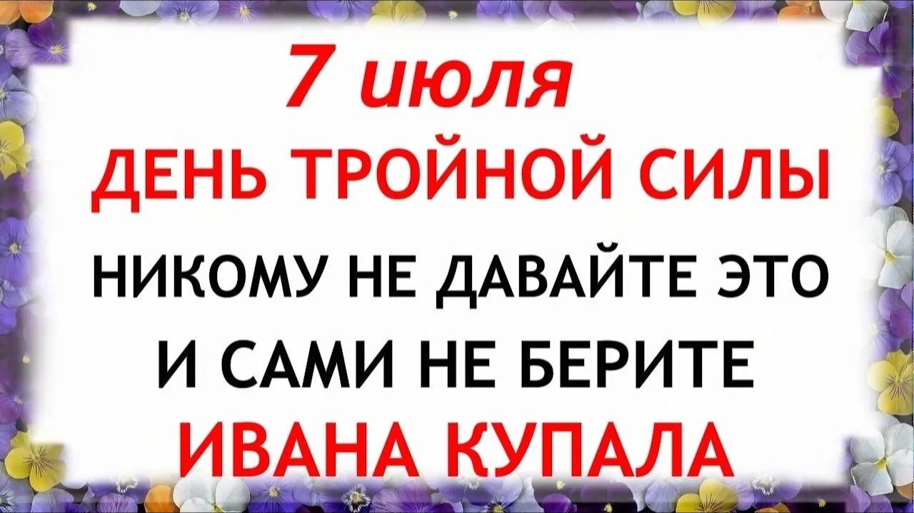 7 июля Ивана Купала. Что нельзя делать сегодня. Народные Традиции и Приметы и Суеверия. смотреть онлайн