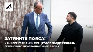 Затяните пояса! Канцлер Германии Мерц готов поддерживать Зеленского неограниченное время