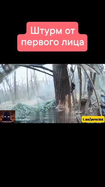 Штурм от первого лица