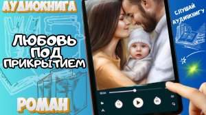ЛЮБОВЬ ПОД ПРИКРЫТИЕМ | Аудиокнига | Современный любовный роман / Миллионер / Фиктивный брак