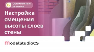 Независимая настройка высоты слоев стены. Model Studio CS Строительные решения