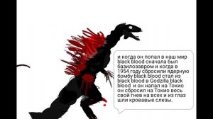 годзилла błack bloođ история