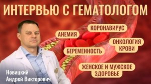 Анемия, онкология крови, коронавирус | Интервью с Гематологом Новицким А.В. | Doctor Water