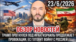 23.06.26. Трамп прогнулся под Иран. Израиль продолжает провокации | Николай Лилин