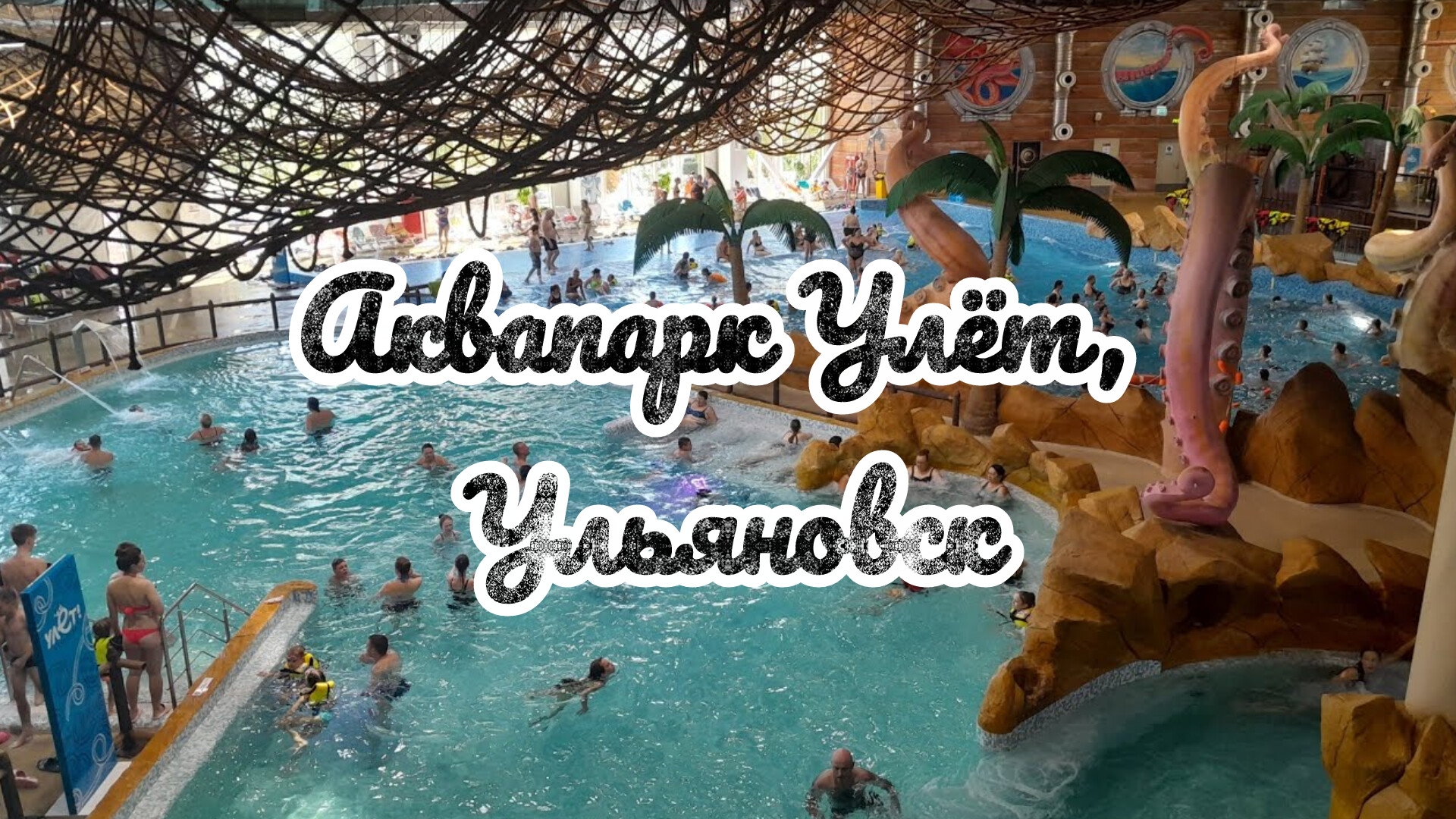 МЫ СНОВА В АКВАПАРКЕ УЛЁТ, УЛЬЯНОВСК! / ОТЛИЧНЫЙ ОТДЫХ!