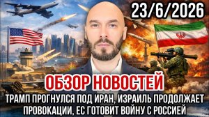 ЕС готовит войну с Россией. Трамп прогнулся под Иран. Израиль продолжает провокации. Николай Лилин