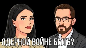 Новая война РФ и Европы? История снова повторяется?