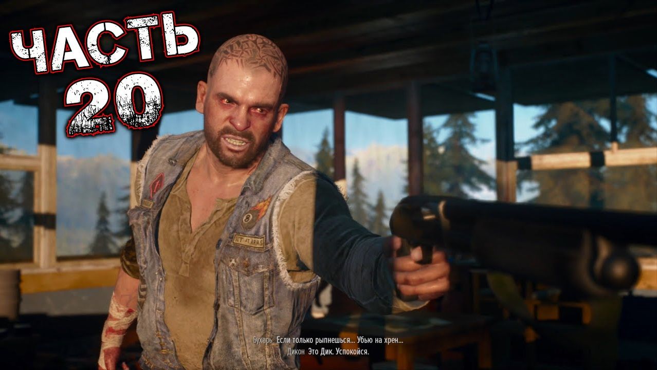 DAYS GONE #20 - Он Не Вернулся. Все Было Бесполезно. Никого Я не Трону
