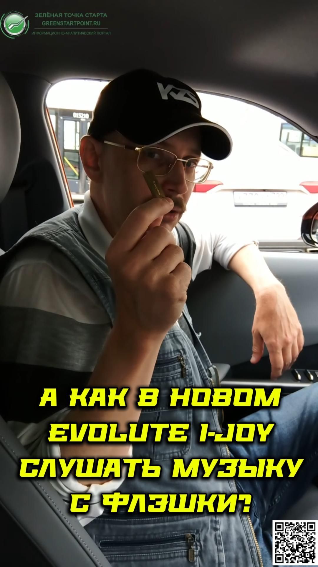 Как слушать музыку с флэшки на новом Evolute i-Joy