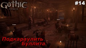Подкараулить Буллита   |   Gothic 1 Remake   |   #14