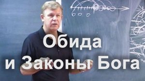 Как реально победить обиду? / Луценко Юрий Николаевич