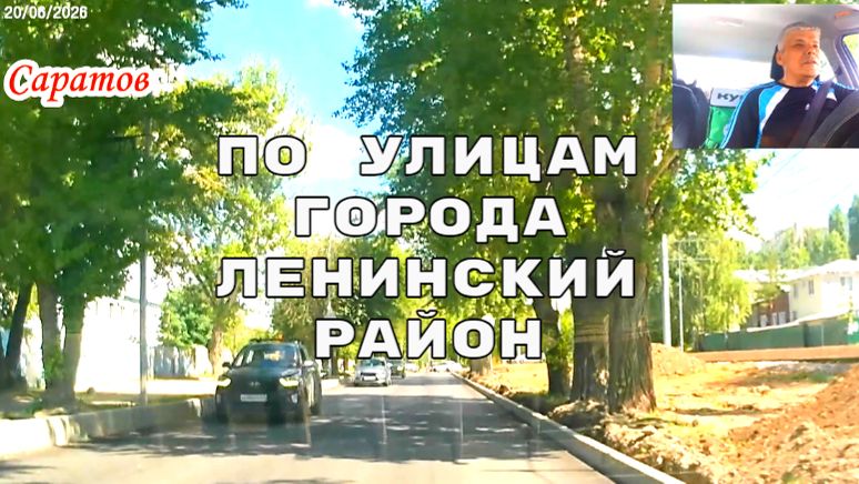 Саратов 20 июня 2026 года Ленинский район